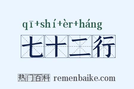七十二行是什么意思的图片